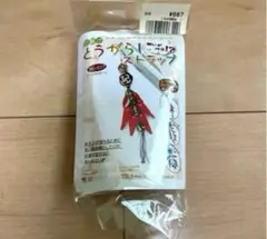 厄除け とうがらしストラップ 作成キット