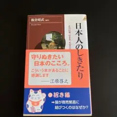 日本人のしきたり 正月行事、豆まき、大安吉日、厄年…に込められた知恵と心