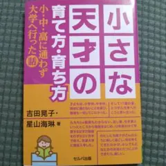 小さな天才の育て方・育ち方