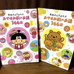 名作よんでよんで おやすみ前のお話 366話 第1巻・第2巻 2冊セット