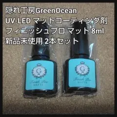 隠れ工房GreenOcean フィニッシュプロ マット 8ml 2本