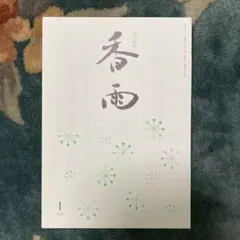 俳句雑誌　香雨　2022 令和四年　全巻