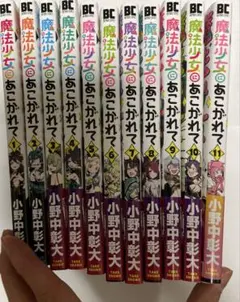 魔法少女にあこがれて 1-11巻セット