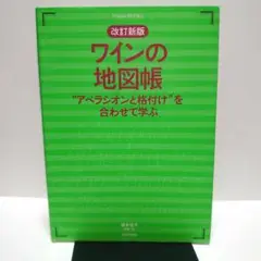 ワインの地図帳 "アペラシオンと格付け"を合わせて学ぶ