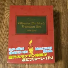 劇場版ポケットモンスター プレミアム ブルーレイ ボックス Amazon.co.jp: PIKACHU THE MOVIE PREMIUM BOX 1998-2010 [Blu