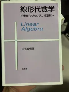 線形代数学　初歩からジョルダン標準形へ 三宅　培風館