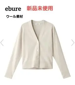 【新品未使用】ebure☆オフホワイトウールVネックカーディガン