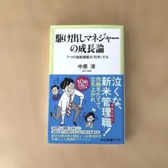 駆け出しマネジャーの成長論 7つの挑戦課題を「科学」する