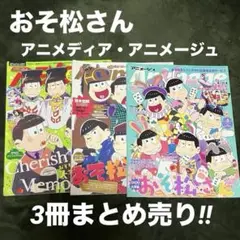 おそ松さん表紙　アニメディア　アニメージュ 3冊まとめ売り‼︎