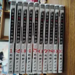 【匿名配送】僕がぬだけの百物語 全10巻セット