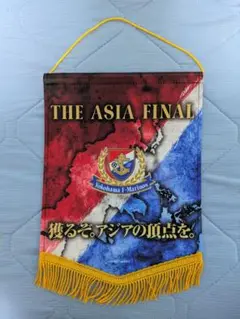 横浜F・マリノス ペナント　THE ASIA FAINAL