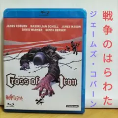 戦争のはらわた 【Blu-ray】