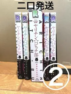 ヤリチンビッチ部 3巻 DVD付き限定版 1～5巻 セット ② ⚠️説明欄必読