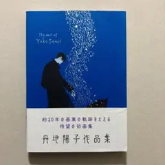 丹地陽子作品集 ポストカード付き
