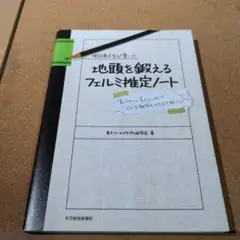 現役東大生が書いた地頭を鍛えるフェルミ推定ノート : 「6パターン、5ステップ…