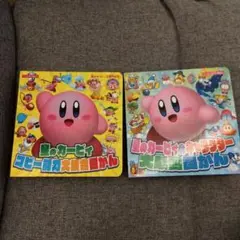 星のカービィ　大集合図かん　２冊