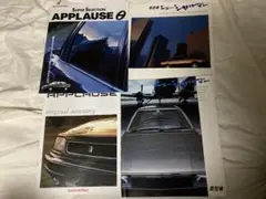 ダイハツシャルマン、アプローズカタログセット