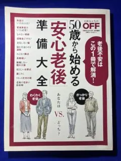 50歳から始める安心老後準備大全
