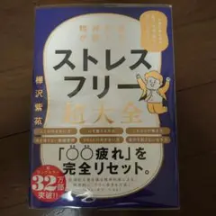 精神科医が教える ストレスフリー超大全 人生のあらゆる「悩み・不安・疲れ」をな…