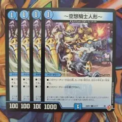 ～空想騎士人形～ 四枚セット
