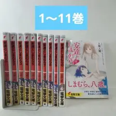安達としまむら. 1〜11巻　帯付き