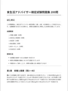 食生活アドバイザー検定試験問題集 200問　回答付き　2025年版