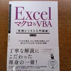 Excelマクロ&VBA〈実践ビジネス入門講座〉 完全版 「マクロの基本」から…