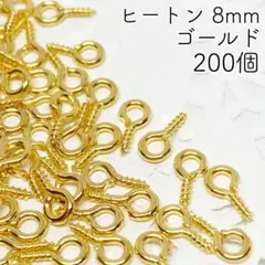 【r30】ヒートン ゴールド 8mm 約200個