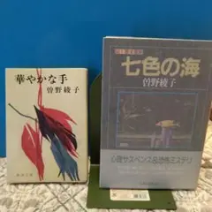 曽野綾子 奇妙&恐怖&心理サスペンス集 七色の海、華やかな手、2冊セット