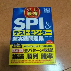 史上最強SPI&テストセンター超実戦問題集 2020最新版