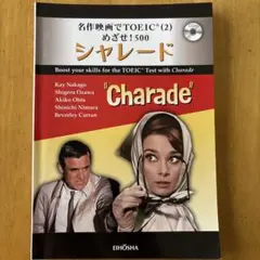 名作映画でTOEIC®︎⑵めざせ！500 シャレード