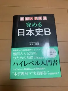 究める日本史B 坂本勝義 究める日本史B 坂本勝義 - メルカリ