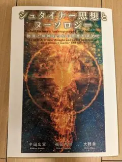 【希少！】シュタイナー思想とヌーソロジー 物質と精神をつなぐ思考を求めて シュタイナー思想とヌーソロジー 物質と精神をつなぐ思考を求め