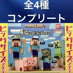 マインクラフト　BIG ソフビ　コレクション　全4種　コンプ　ガチャ　マイクラ