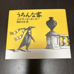 うろんな客　エドワード・ゴーリー