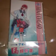 アオのハコ くじラック 蝶野雛 未開封