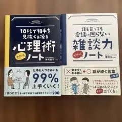 10秒で相手を見抜く&操る心理術サクッとノート　他　2冊セット