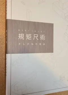 ●明治和本●〈規矩真術〉軒廻図解 明治9年再刊 鈴木多橘建築 規矩術書 2025年最新】規矩術の人気アイテム - メルカリ
