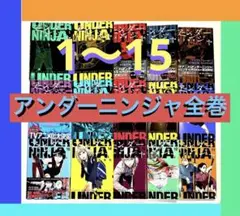 「アンダーニンジャ」1~15 花沢 健吾