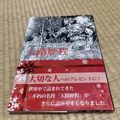 大路歴程 日本語版