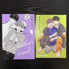 【特典有】　はなげのまい　兄貴の友達（2）