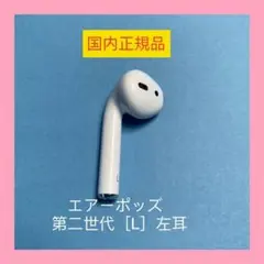 AirPods エアポッツ 第二世代 第2世代 左 左耳 エアーポッズ 正規品