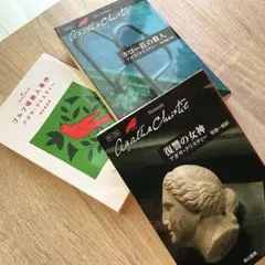アガサ・クリスティー 名作3冊セット