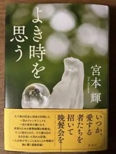 よき時を思う
