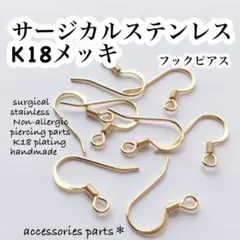 フックピアス サージカルステンレスK18メッキ