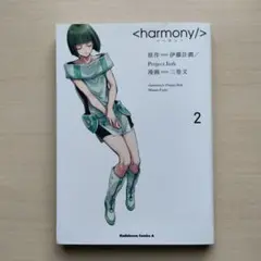 2025年最新】ハーモニー 伊藤計劃 漫画の人気アイテム - メルカリ