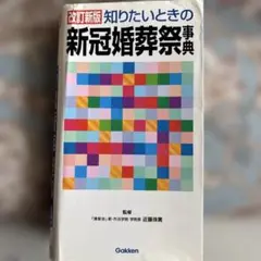 知りたいときの新冠婚葬祭事典