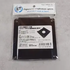 新品未開封わ長尾製作所 VESA変換金具 NB-VS7510H 75/100mm