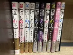 推しの子 全10巻セット