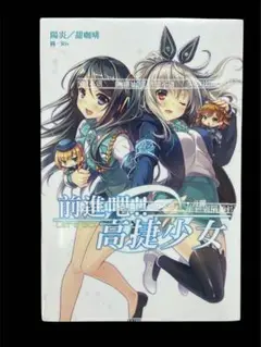 高捷少女 小説